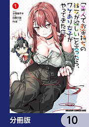 「美人でお金持ちの彼女が欲しい」と言ったら、ワケあり女子がやってきた件。【分冊版】