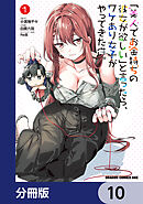「美人でお金持ちの彼女が欲しい」と言ったら、ワケあり女子がやってきた件。【分冊版】　10