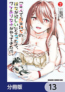 「美人でお金持ちの彼女が欲しい」と言ったら、ワケあり女子がやってきた件。【分冊版】　13