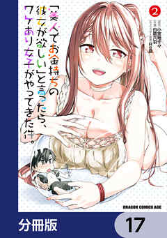 「美人でお金持ちの彼女が欲しい」と言ったら、ワケあり女子がやってきた件。【分冊版】　17