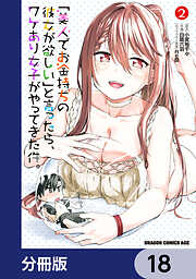 「美人でお金持ちの彼女が欲しい」と言ったら、ワケあり女子がやってきた件。【分冊版】