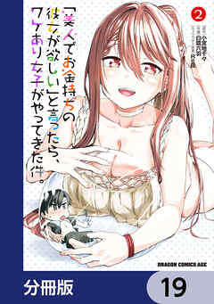 「美人でお金持ちの彼女が欲しい」と言ったら、ワケあり女子がやってきた件。【分冊版】　19