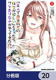 「美人でお金持ちの彼女が欲しい」と言ったら、ワケあり女子がやってきた件。【分冊版】