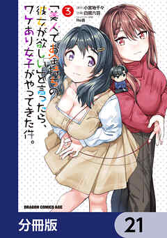 「美人でお金持ちの彼女が欲しい」と言ったら、ワケあり女子がやってきた件。【分冊版】　21