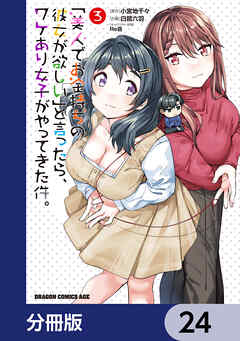 「美人でお金持ちの彼女が欲しい」と言ったら、ワケあり女子がやってきた件。【分冊版】　24