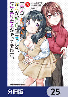 「美人でお金持ちの彼女が欲しい」と言ったら、ワケあり女子がやってきた件。【分冊版】　25