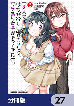「美人でお金持ちの彼女が欲しい」と言ったら、ワケあり女子がやってきた件。【分冊版】　27