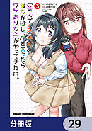 「美人でお金持ちの彼女が欲しい」と言ったら、ワケあり女子がやってきた件。【分冊版】　29