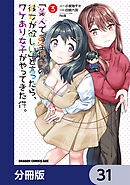 「美人でお金持ちの彼女が欲しい」と言ったら、ワケあり女子がやってきた件。【分冊版】　31