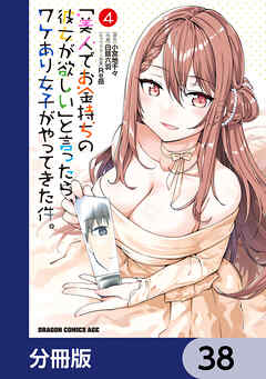 「美人でお金持ちの彼女が欲しい」と言ったら、ワケあり女子がやってきた件。【分冊版】　38