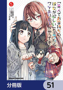 「美人でお金持ちの彼女が欲しい」と言ったら、ワケあり女子がやってきた件。【分冊版】　51