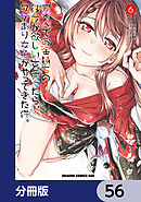 「美人でお金持ちの彼女が欲しい」と言ったら、ワケあり女子がやってきた件。【分冊版】　56