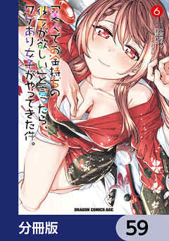 「美人でお金持ちの彼女が欲しい」と言ったら、ワケあり女子がやってきた件。【分冊版】