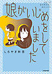 娘がいじめをしていました【タテスク】　Chapter1