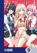 本物のカノジョにしたくなるまで、私で試していいよ。【分冊版】　9
