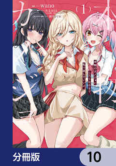 本物のカノジョにしたくなるまで、私で試していいよ。【分冊版】　10