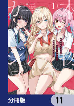 本物のカノジョにしたくなるまで、私で試していいよ。【分冊版】　11