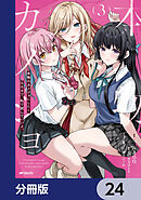 本物のカノジョにしたくなるまで、私で試していいよ。【分冊版】　24