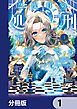 2度目の処刑はお断りです【分冊版】　1