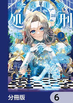 2度目の処刑はお断りです【分冊版】　6
