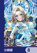 2度目の処刑はお断りです【分冊版】　8