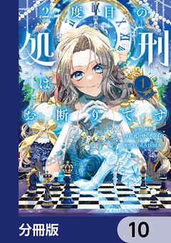 2度目の処刑はお断りです【分冊版】　10