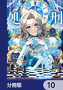 2度目の処刑はお断りです【分冊版】　10