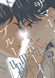 【単話】サマー・ボーイ・ブルー