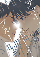 サマー・ボーイ・ブルー　#4