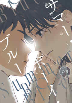 サマー・ボーイ・ブルー　#5