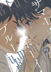 【単話】サマー・ボーイ・ブルー