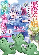悪役令嬢になんかなりません。私は『普通』の公爵令嬢です！　～New Route！～