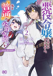 悪役令嬢になんかなりません。私は『普通』の公爵令嬢です！　～New Route！～