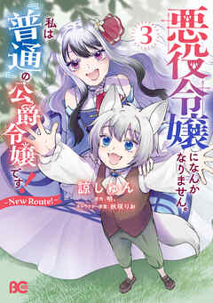 悪役令嬢になんかなりません。私は『普通』の公爵令嬢です！　～New Route！～ 3
