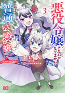 悪役令嬢になんかなりません。私は『普通』の公爵令嬢です！　～New Route！～ 3