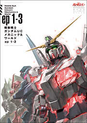機動戦士ガンダムUC メカニック&ワールド ep1-3