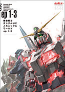 機動戦士ガンダムUC メカニック&ワールド ep1-3