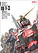 機動戦士ガンダムUC メカニック&ワールド ep1-3