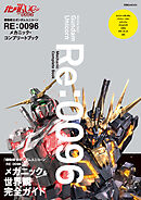 機動戦士ガンダムUC RE:0096 メカニック・コンプリートブック