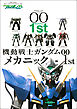 機動戦士ガンダムOO メカニック-1st