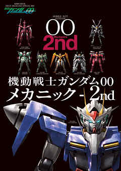 機動戦士ガンダムOO メカニック-2nd