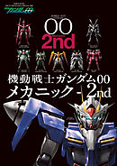 機動戦士ガンダムOO メカニック-2nd