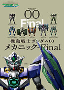 機動戦士ガンダムOO メカニック-Final