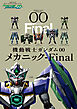 機動戦士ガンダムOO メカニック-Final