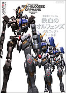 機動戦士ガンダム 鉄血のオルフェンズ メカニック&ワールド