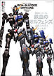 機動戦士ガンダム 鉄血のオルフェンズ メカニック&ワールド