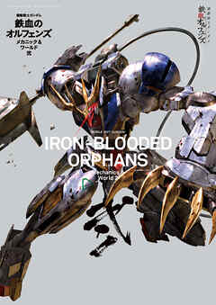 機動戦士ガンダム 鉄血のオルフェンズ メカニック&ワールド 弐