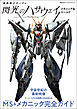 機動戦士ガンダム 閃光のハサウェイ メカニック&ワールド