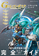 機動戦士ガンダム Gのレコンギスタ メカニック&ワールド