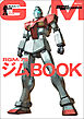 モビルスーツ全集 1 RGM-79ジムBOOK